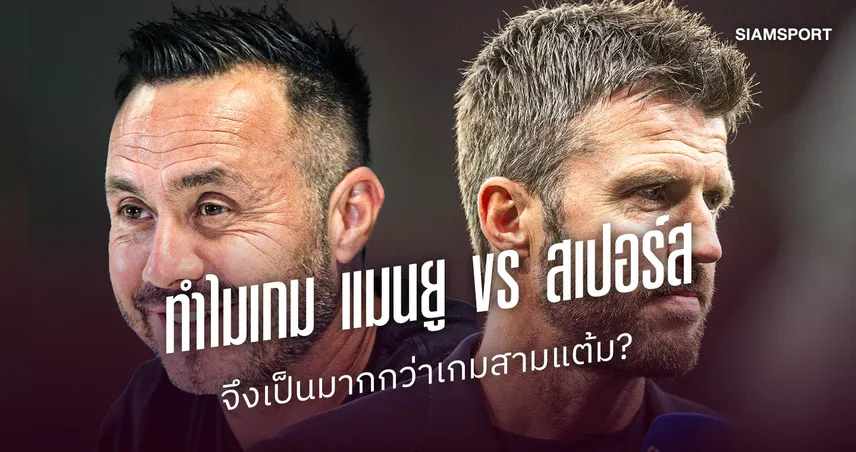 ทำไมเกม แมนยู พบ สเปอร์ส จึงเป็นมากกว่าเกมสามแต้ม?