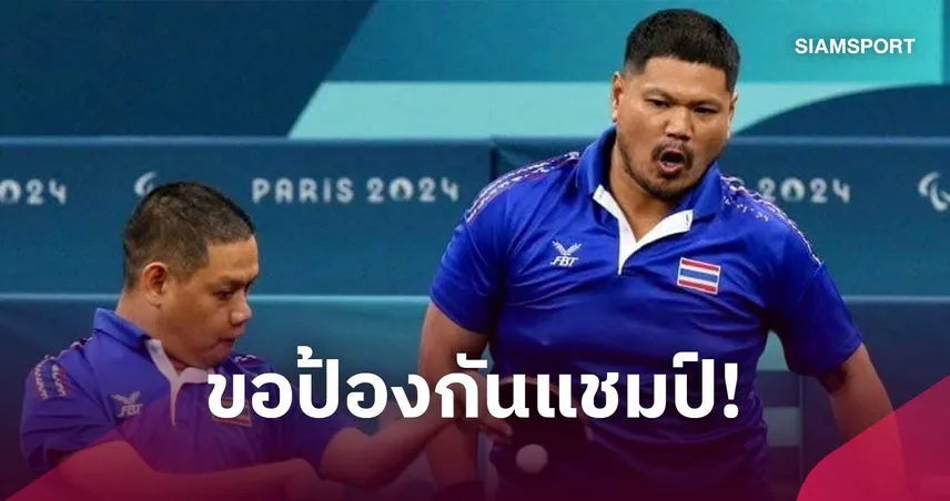 พิสิษฐ์ ผนึก รุ่งโรจน์ ป้องกันแชมป์ปิงปองพารา เอเชียนพาราเกมส์ 2026 