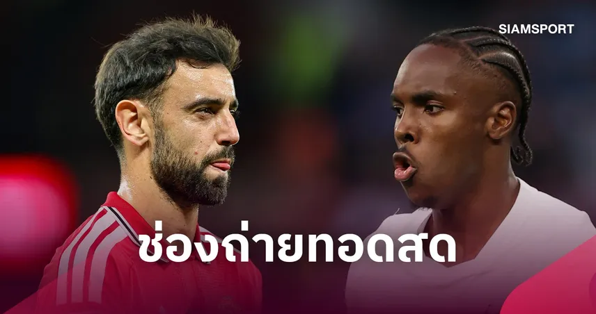 LIVE : ดูบอลสด แมนยู vs สเปอร์ส พรีเมียร์ลีก 10 ต.ค. 69 พร้อมช่องทางถ่ายทอดสด