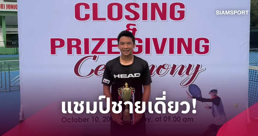 พัชรพล หลีกุล อัดมือวาง 2 ไต้หวัน คว้าแชมป์เทนนิส เจ30 บังกลาเทศ