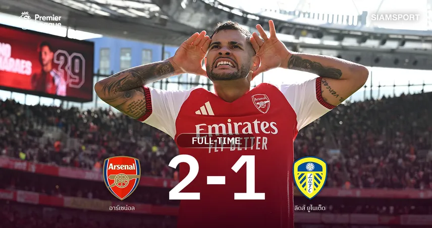 ผลบอล อาร์เซน่อลแซงดับลีดส์ 2-1! กิมาไรส์ซัดชัย ทาบแต้มแมนซิตี้ 110538