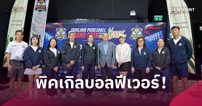 เปิดฉากพิคเกิลบอลไทยแลนด์โอเพ่น 2026 'แหม่ม คัทลียา' นำทัพคนดังร่วมหวด