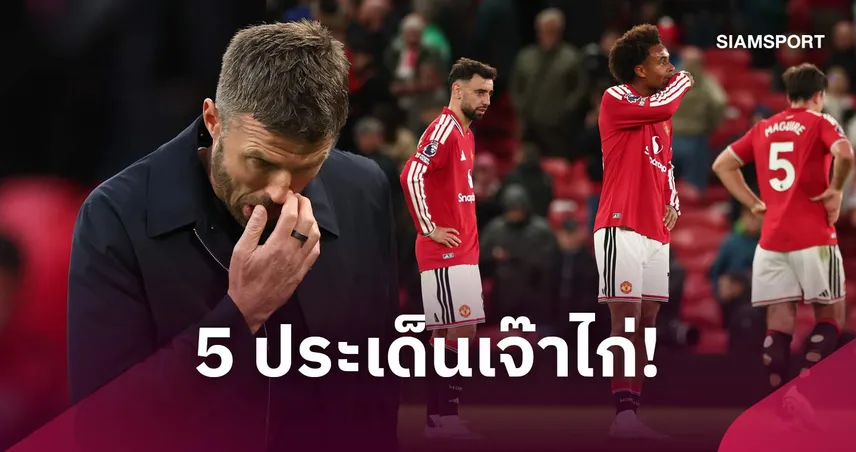เสียงโห่ในโอลด์ แทร็ฟฟอร์ด, คาร์ริค เก้าอี้ร้อน! 5 ประเด็นแมนยูเสมอสเปอร์ส
