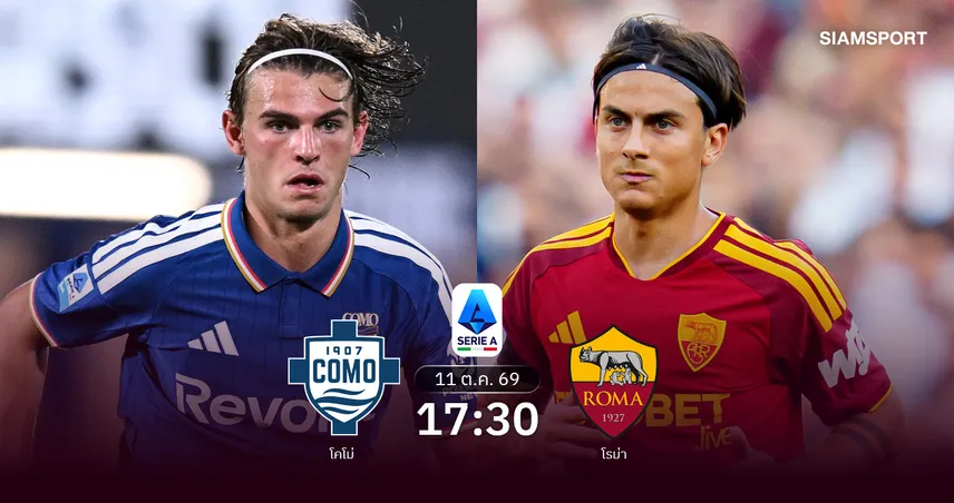 วิเคราะห์บอล โคโม่ vs โรม่า 11 ต.ค. 69 หมาป่าไร้พ่ายบุกวัดคมเจ้าถิ่น