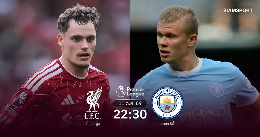 วิเคราะห์บอล ลิเวอร์พูล vs แมนซิตี้ 11 ต.ค. 69 หงส์แดงแค้นฝังใจรับจ่าฝูงไร้พ่าย 110560