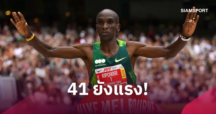 ไม่ทิ้งลายตำนาน! “คิปโชเก” วัย 41 ปี ผงาดแชมป์เมลเบิร์น มาราธอน ทุบสถิติสนาม