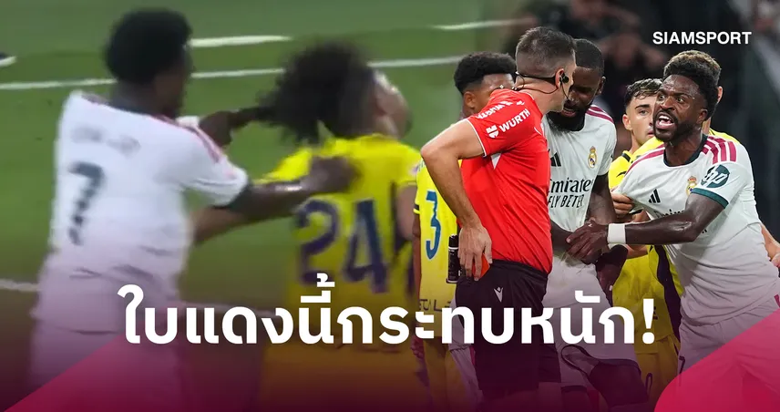 เรอัล มาดริด สะดุ้ง! สื่อกางกฎพฤติกรรมดึงผมของ วินิซิอุส เสี่ยงชวดบู๊บาร์ซ่า  110565