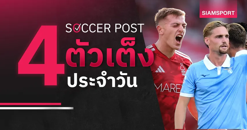 ชี้ 4 ตัวเต็งบอลน่าเชียร์ 11 ต.ค. 69 : ทีเด็ดบอลวันนี้ ลุ้น ฟอเรสต์-ลาซิโอ โชว์ฟอร์มเด็ด! 110567