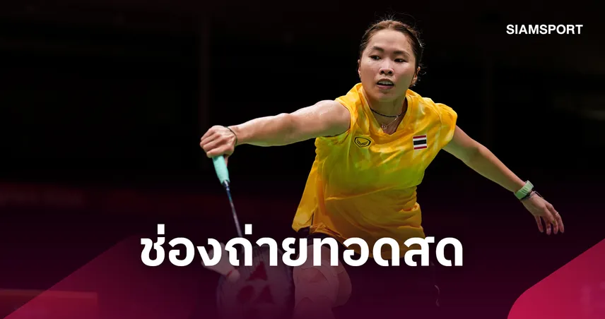 LIVE : ดูสดแบดมินตัน "เมย์ รัชนก VS บลิชเฟลดท์" อาร์กติก โอเพ่น 2026 รอบชิงฯ ช่องทางถ่ายทอดสด