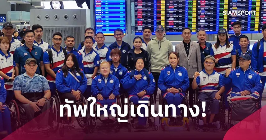 ทัพพาราไทยเหมาลำบุกนาโกยา ลุยเอเชียนพาราเกมส์ 2026 ตั้งเป้าล่า 27 ทอง