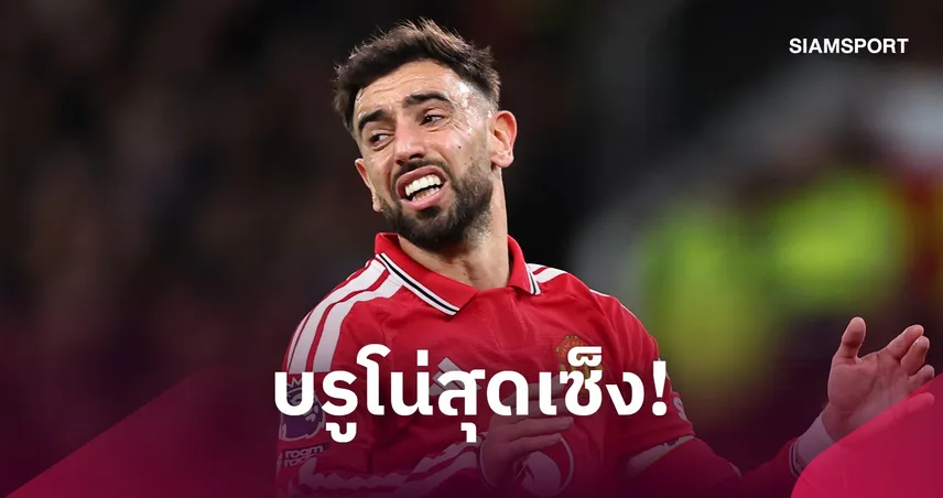 แฟนผีจับตา! “บรูโน่” สุดผิดหวัง รีบออกจากโอลด์ แทร็ฟฟอร์ด