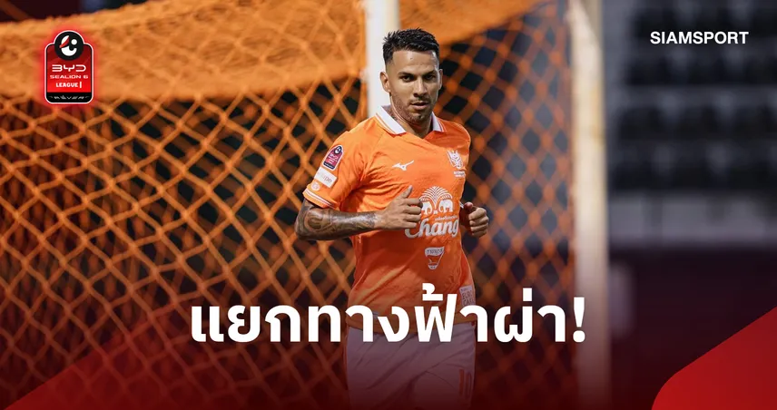 มาไวไปไว! ราชบุรีประกาศยกเลิกสัญญา "โจนาธาน วิเอร่า" ฟ้าผ่าหลังลงเล่นแค่ 5 นัด