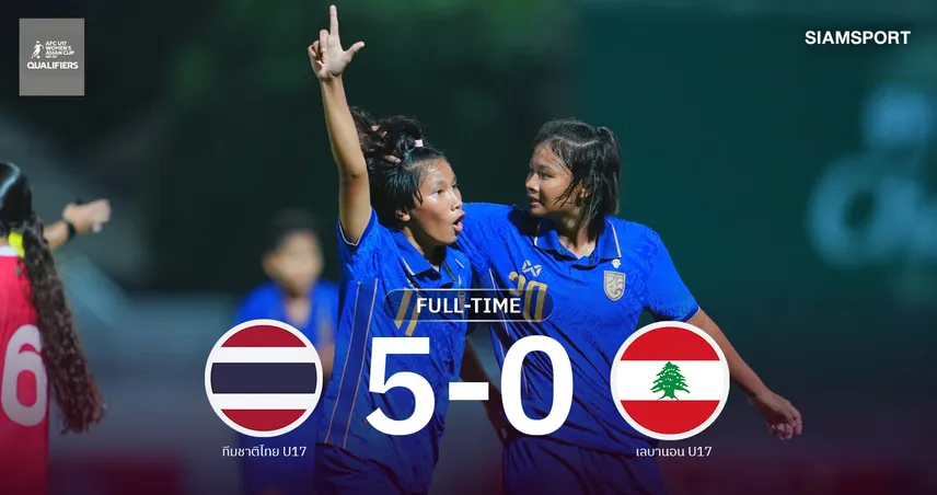ฟุตบอลหญิงไทย U17 ถล่มเลบานอน 5-0 คว้าแชมป์กลุ่ม ตีตั๋วลุยเอเชียรอบสุดท้าย 110588