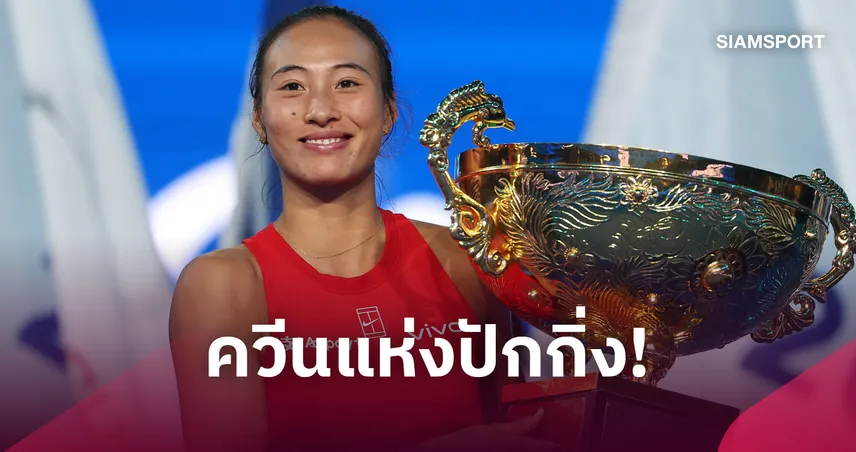"เจิ้น ชินเหวิน" โค่น "อันเดรียว่า" ซิวแชมป์เทนนิสไชน่า โอเพ่น ปิดฉากฉลองแชมป์สุดน่ารัก 110592