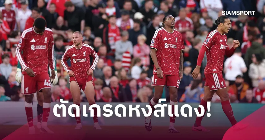 ลิเวอร์พูล 0-3 แมนซิตี้ :  เวียร์ตซ์ ไม่ไหว , คูมาส ยังมีอนาคต! ตัดเกรดแข้งหงส์แพ้ยับเรือใบ 110595
