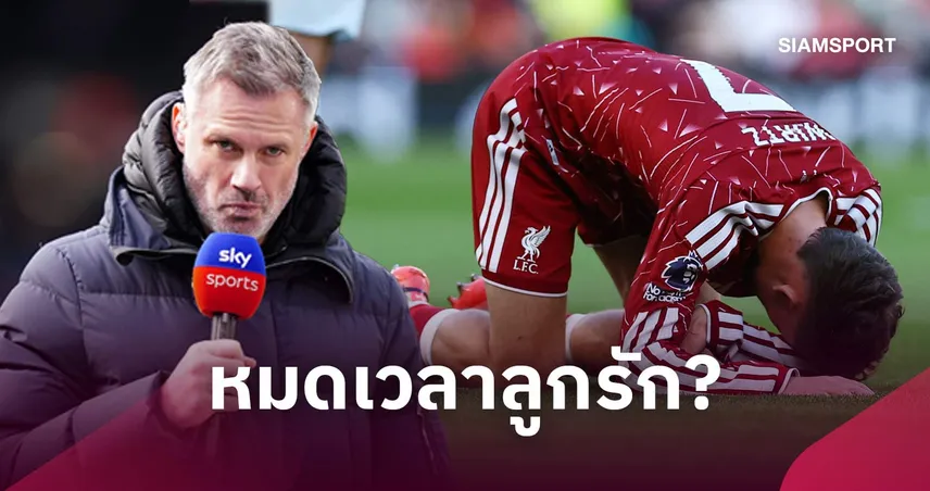 พอได้แล้ว! คาร์ราเกอร์ จวก เวียร์ตซ์ ฟอร์มไม่คุ้ม 100 ล้านปอนด์ ชี้ถึงเวลานั่งสำรอง