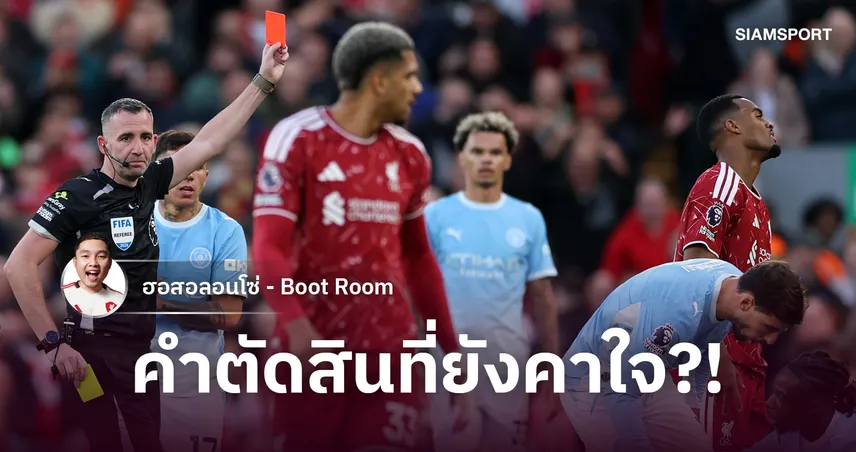 ลิเวอร์พูล แพ้เพราะใบแดง? เจาะแท็กติก แมนซิตี้ และคำตัดสินที่เปลี่ยนเกม 110605
