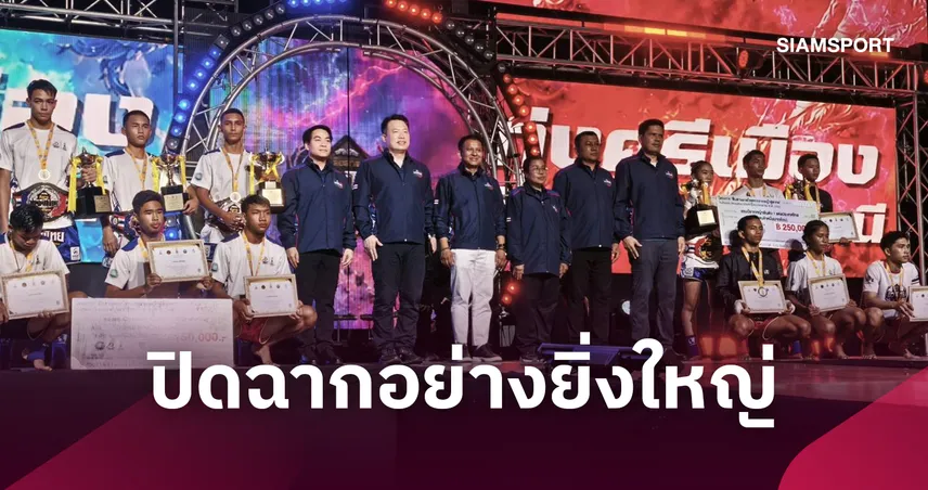 ปิดฉากสืบสานมวยไทยจากรากหญ้าสู่สากล ซีซั่น 4 ได้แชมป์ครบ 6 รุ่น