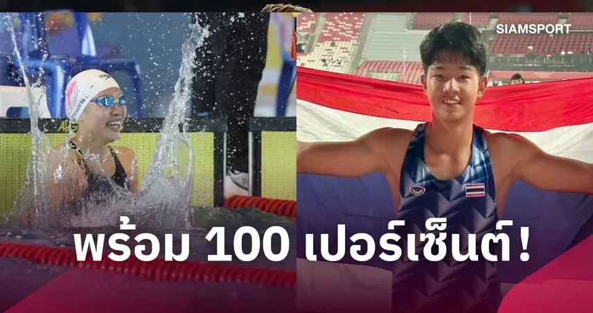 กรีฑา-ว่ายน้ำ พร้อม 100 % ลุยยูธโอลิมปิก 2026 ชี้งานหนักแต่ไม่หวั่น   110610