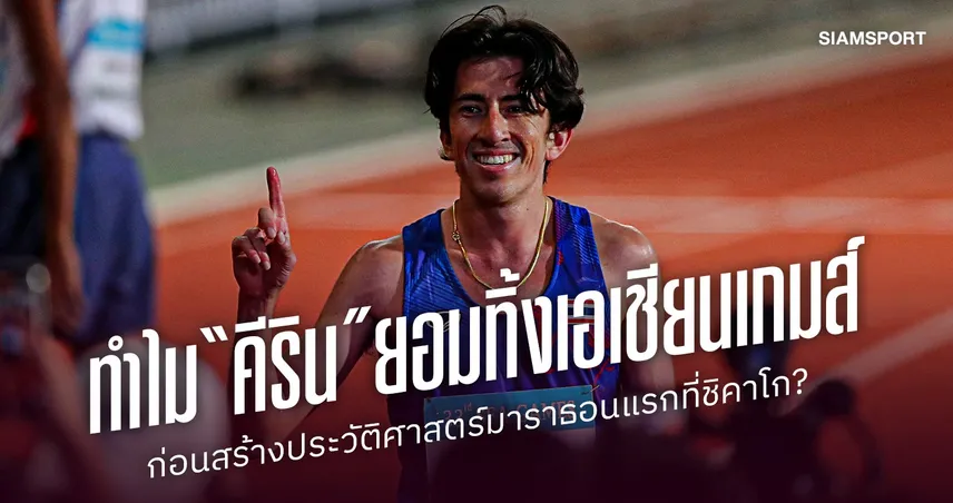 ทำไม “คีริน” ยอมทิ้งเอเชียนเกมส์ ก่อนสร้างประวัติศาสตร์มาราธอนแรกที่ชิคาโก?