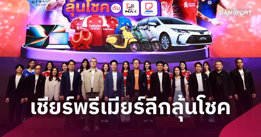 JAS-MONOMAX-ไปรษณีย์ไทย เปิดแคมเปญ “เชียร์พรีเมียร์ลีก ลุ้นโชค”