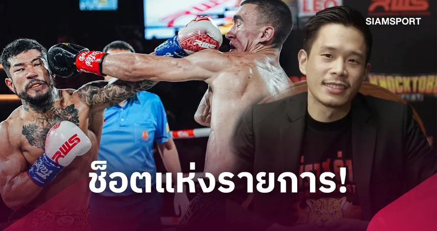 บอส RWS ชู คัน นากามูระ น็อกสุดประทับใจ ชม เพชรศิลา พร้อมแย้มศึก R81 110618