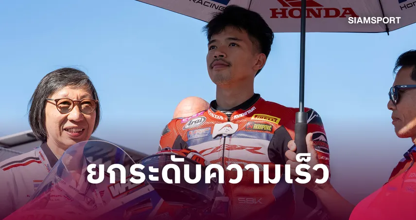 "ก้อง สมเกียรติ" ยกรถ Honda CBR1000RR-R แซงอันดับ 13 เวิลด์ซูเปอร์ไบค์ โปรตุเกส 110620