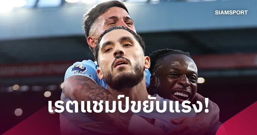 ส่องเรตแชมป์พรีเมียร์ลีก! แมนซิตี้ ขยับแรงหลังบุกถล่ม ลิเวอร์พูล