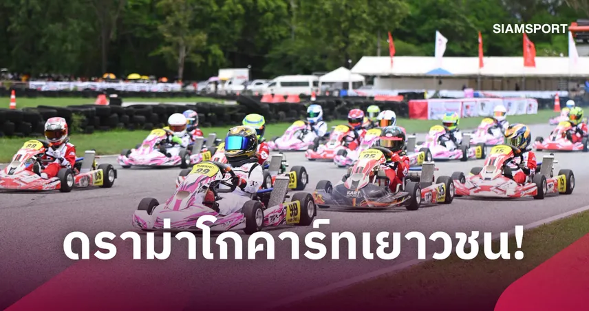 ดราม่าคาร์ทเยาวชน! น้องพายุ เข้าเส้นชัยที่ 1 ถูกประท้วงเครื่องยนต์ DT Motorsport แจงโต้