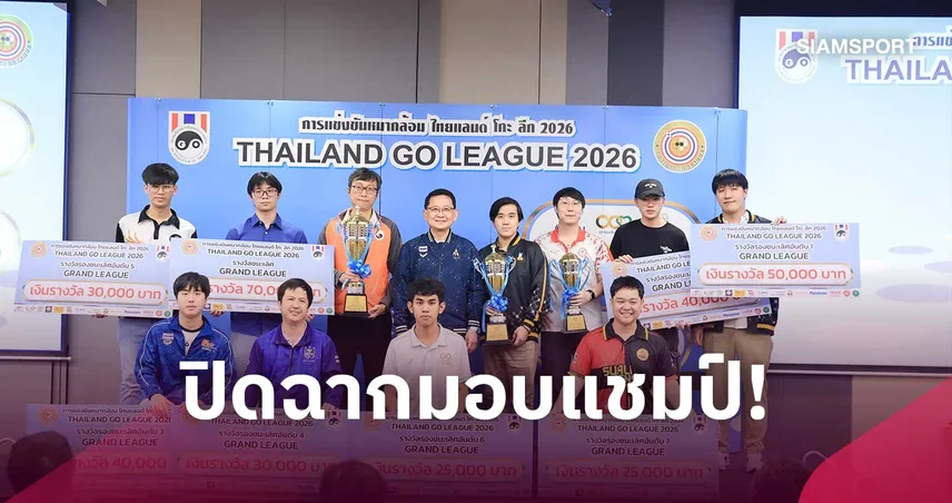 ปิดฉากศึกดวลหมากล้อม “Thailand Go League 2026” ทีม Go House ผงาดแชมป์ Grand League
