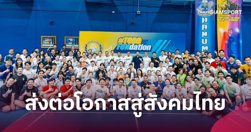 "ต๊อด ปิติ" จัดแบดมินตันการกุศลปี 3 นำรายได้หนุนการศึกษา-การแพทย์