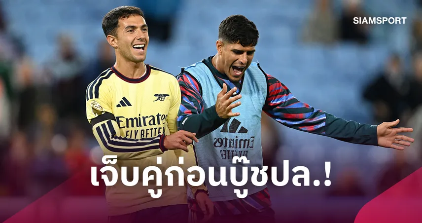 อาร์เซน่อล ป่วนก่อนดวลลีลล์! อินกาปิเย่-ซูบีเมนดี้ เดี้ยงคู่ 110632