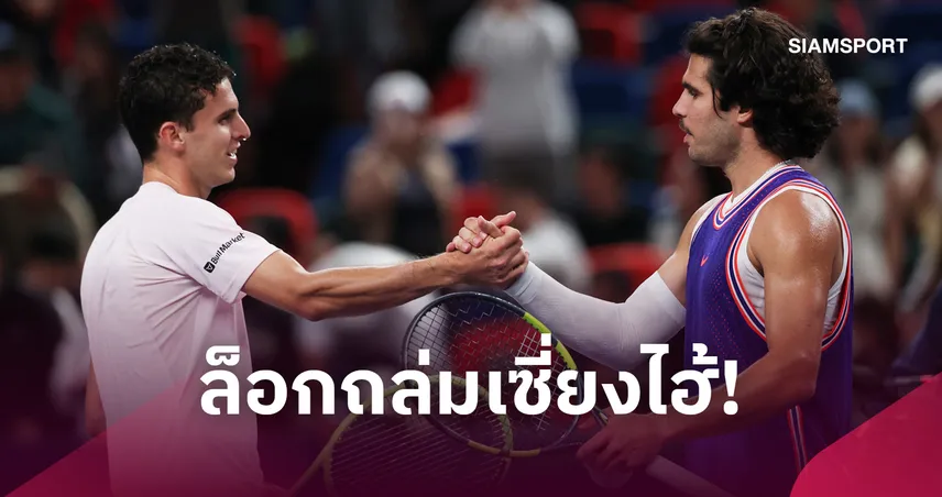 "อัลคาราซ ร่วงรอบ 3 เทนนิสเซี่ยงไฮ้ มาสเตอร์ส ส่ง ซเวเรฟ การันตีมือ 1 โลกปี 2026