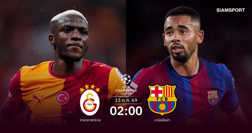 วิเคราะห์บอล กาลาตาซาราย vs บาร์เซโลน่า 13 ต.ค. 69 บาร์ซ่าสานต่อฟอร์มแรงบุกแดนเติร์ก