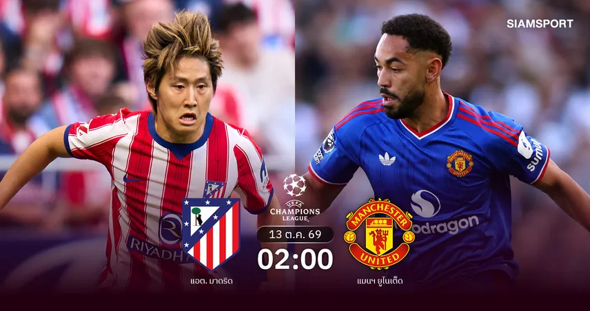 วิเคราะห์บอล แอต.มาดริด vs แมนยู 13 ต.ค. 69 ตราหมีฟอร์มแรง ผีแดงหลังพิงฝา