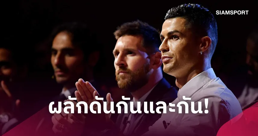 โรนัลโด้ เปิดใจสัมพันธ์ เมสซี่ ไร้ความเป็นศัตรูมีแต่มิตรไมตรีต่อกัน
