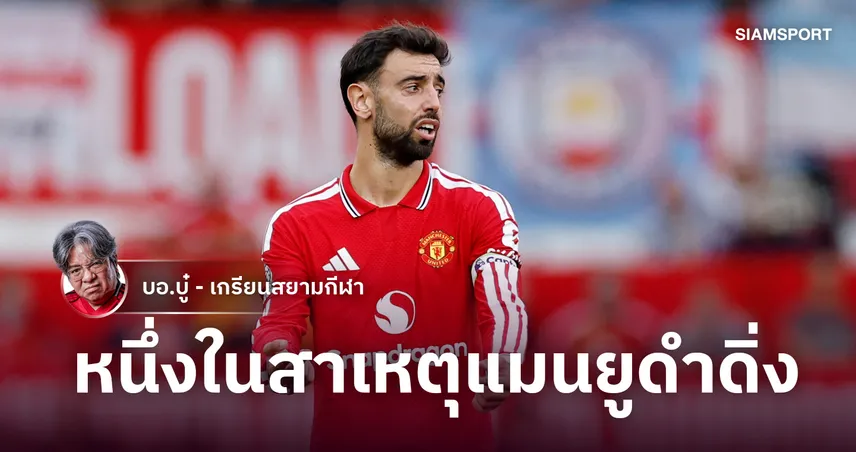 คมชัดระดับ 4K!แฉสถิติสุดหลอน 'บรูโน่' ฟอร์มตก-โรยราหนึ่งในต้นเหตุ แมนยู พังพินาศ