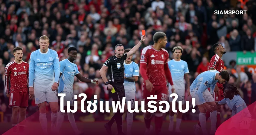 เฉลยแล้ว! ทำไม “คริส คาวานาห์” เกิดแมนเชสเตอร์ แต่ได้เป่าบิ๊กแมตช์ ลิเวอร์พูล พบ แมนซิตี้