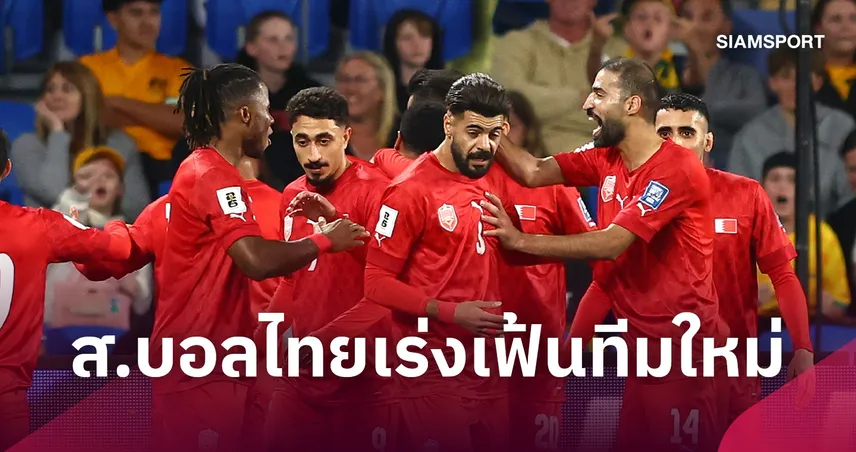 อุ่นจีนดีกว่า! บาห์เรนถอนสมอคิงส์คัพ 2026-ส.บอลไทยเร่งเฟ้นทีมใหม่