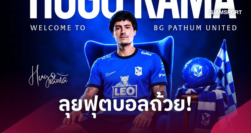 ลุยฟุตบอลถ้วย! บีจี ปทุม ยูไนเต็ด เปิดตัว ฮูโก้ ราม่า กองกลางชาวสเปนร่วมก๊วน 110656