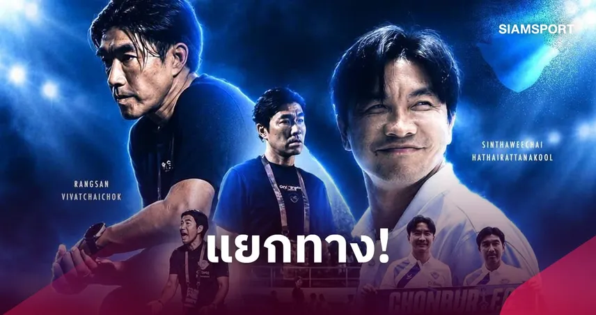 ทางการ! ชลบุรี เอฟซี ยุติการทำหน้าที่ “โค้ชอ้น-สินทวีชัย” เตรียมแต่งตั้งทีมงานชุดใหม่ 110661