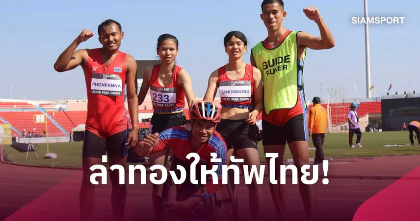 พงศกร แปยอ นำทัพพาราไทยล่าทองผลัด 4x100 เอเชียนพาราเกมส์ 2026 110662