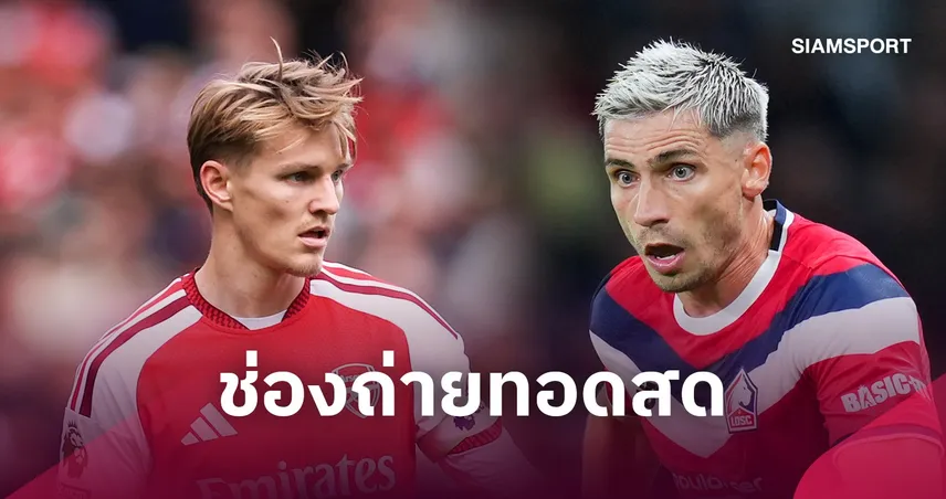 อาร์เซน่อล vs ลีลล์ ถ่ายทอดสดช่องไหน ? ช่องทางรับชม ยูฟ่า แชมเปี้ยนส์ลีก คืนนี้