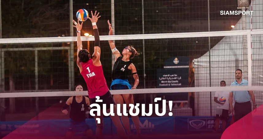 "ไบร์ท-เบส" ฮึดสู้ ก่อนพลิกแซงญี่ปุ่น 2-1 เซต ลิ่วเข้าชิงลูกยางชายหาด โดฮา โอเพ่น 2026 110672