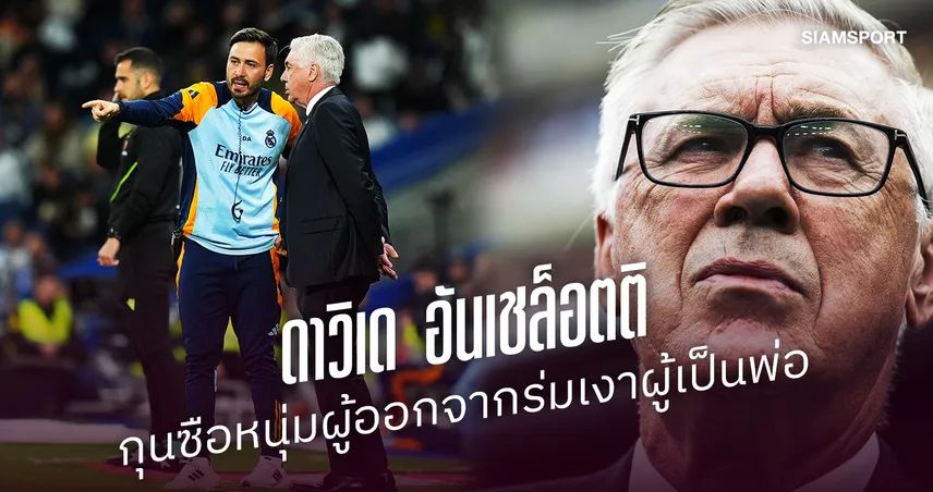 เจาะเส้นทางลูกหนัง ดาวิเด ลูกชาย คาร์โล อันเชล็อตติ : นำ ลีลล์ ท้าชน อาร์เซน่อล