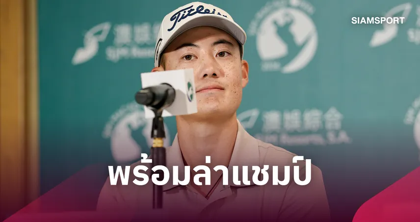 "โปรแจ๊ส" นำทัพสวิงไทยล่าแชมป์เอเชียน ทัวร์ "เอสเจเอ็ม มาเก๊า โอเพ่น" 15-18 ต.ค.นี้