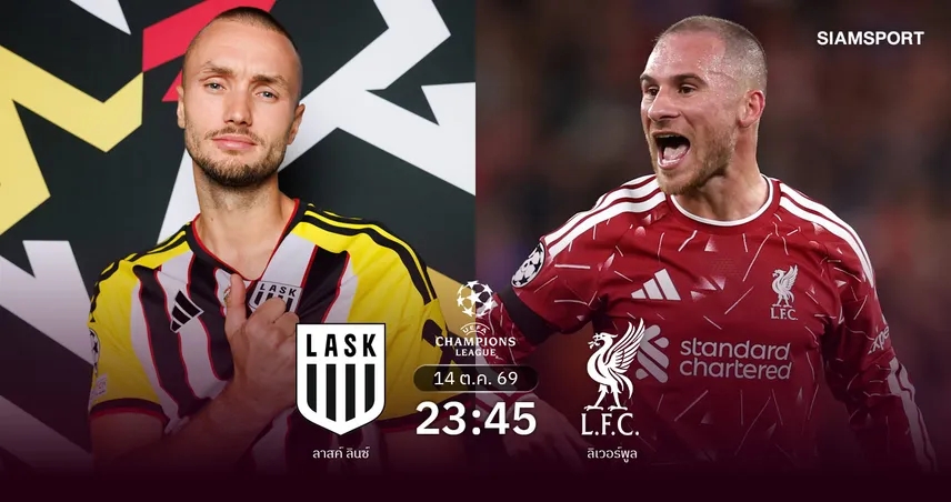 วิเคราะห์บอล ลาสค์ ลินซ์ vs ลิเวอร์พูล 14 ต.ค. 69 หงส์แดงขอระบายลุยศึก UCL