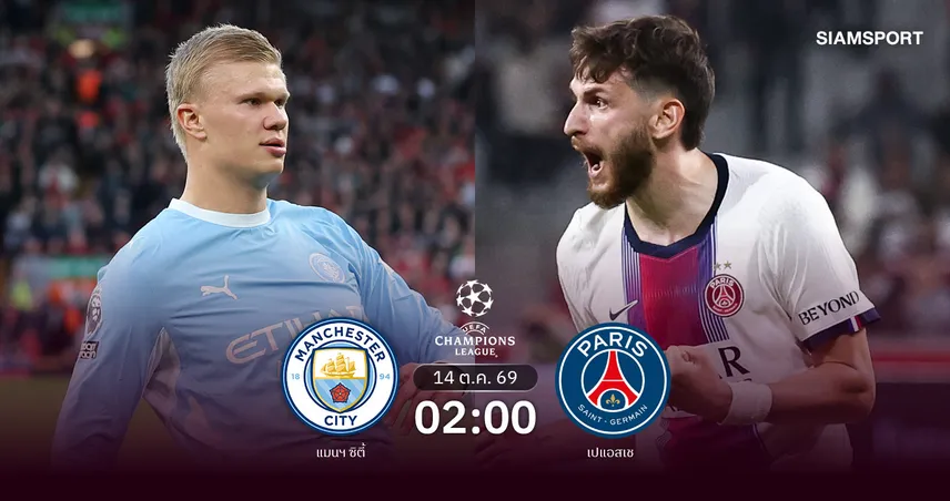 วิเคราะห์บอล แมนซิตี้ vs เปแอสเช 14 ต.ค. 69 เรือใบท้าชนแชมป์ยุโรป