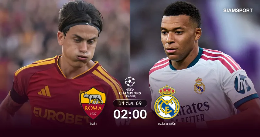 วิเคราะห์บอล โรม่า vs เรอัล มาดริด 14 ต.ค. 69 มูรินโญ่บุกดวลทีมเก่า