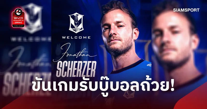 บีจี ปทุม คว้าตัว "โจนาธาน เชอร์เซอร์" แนวรับชาวออสเตรียเสริมทัพ